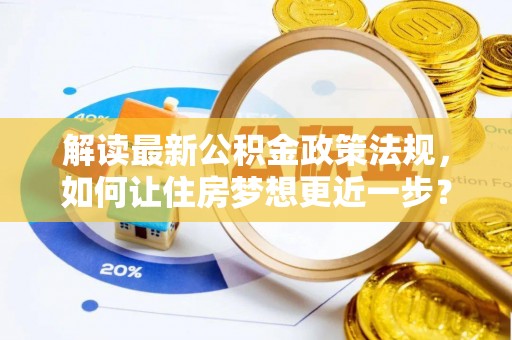 石柱解读最新公积金政策法规，如何让住房梦想更近一步？