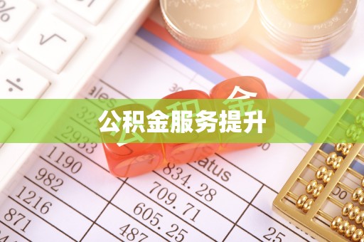 石柱公积金服务提升