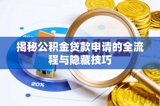 石柱揭秘公积金贷款申请的全流程与隐藏技巧