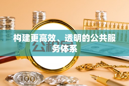 石柱构建更高效、透明的公共服务体系