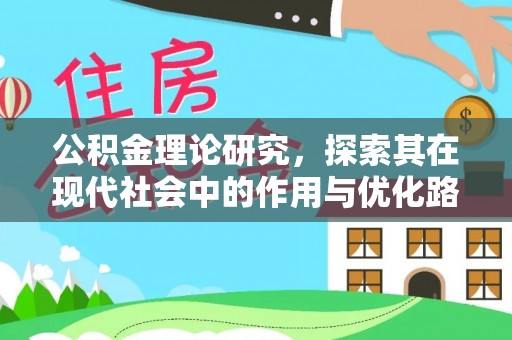 石柱公积金理论研究，探索其在现代社会中的作用与优化路径