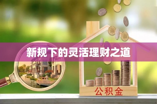 石柱新规下的灵活理财之道