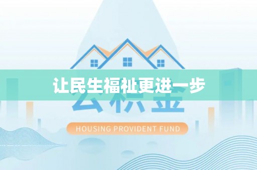 石柱让民生福祉更进一步