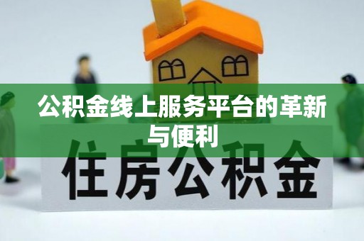 石柱公积金线上服务平台的革新与便利