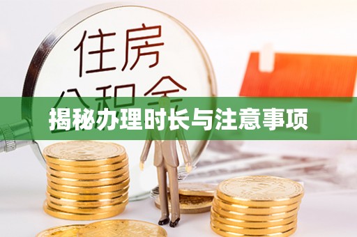 石柱揭秘办理时长与注意事项