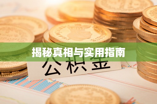 石柱揭秘真相与实用指南