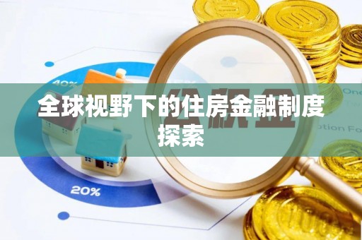 石柱全球视野下的住房金融制度探索