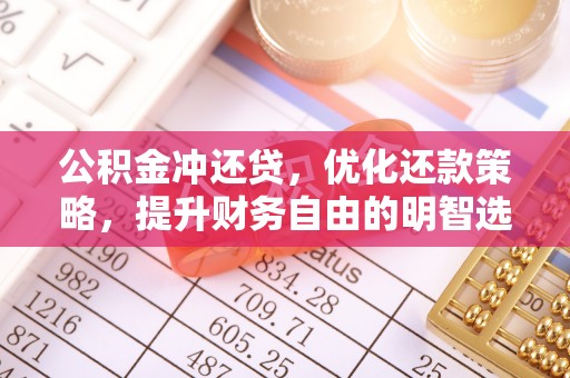 石柱公积金冲还贷，优化还款策略，提升财务自由的明智选择