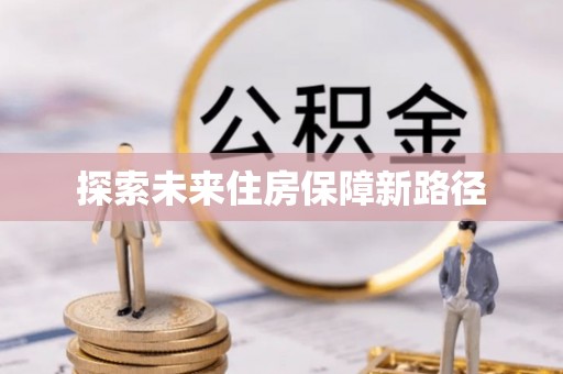 石柱探索未来住房保障新路径