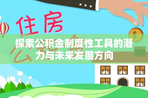 石柱探索公积金制度性工具的潜力与未来发展方向