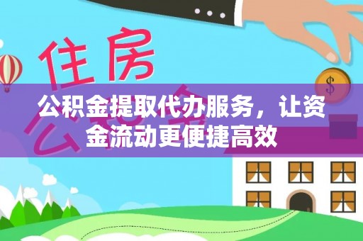 石柱公积金提取代办服务，让资金流动更便捷高效