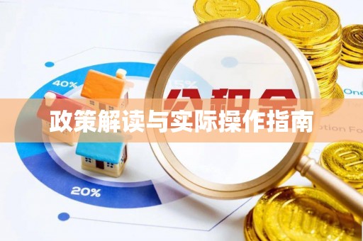 石柱政策解读与实际操作指南