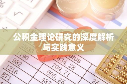 石柱公积金理论研究的深度解析与实践意义