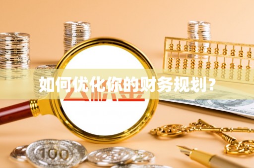 石柱如何优化你的财务规划？