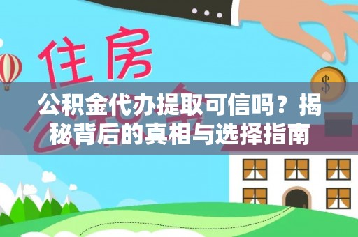 石柱公积金代办提取可信吗？揭秘背后的真相与选择指南