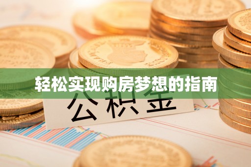 石柱轻松实现购房梦想的指南