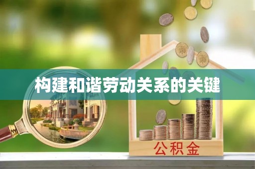 石柱构建和谐劳动关系的关键