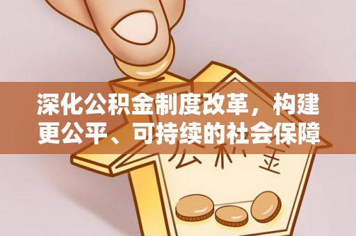 石柱深化公积金制度改革，构建更公平、可持续的社会保障体系
