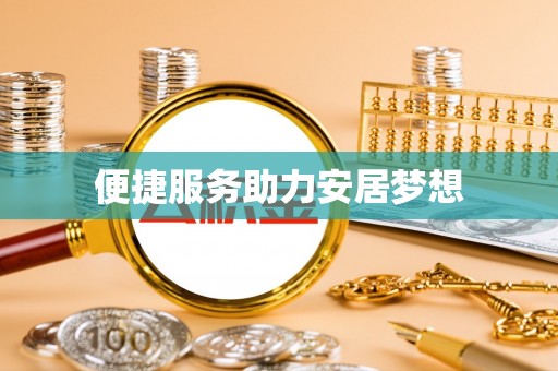 石柱便捷服务助力安居梦想