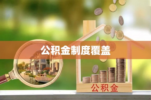 石柱公积金制度覆盖