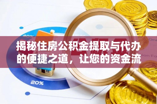 石柱揭秘住房公积金提取与代办的便捷之道，让您的资金流动更高效