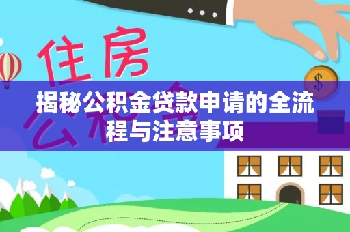 石柱揭秘公积金贷款申请的全流程与注意事项
