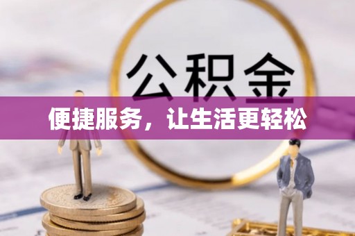 石柱便捷服务，让生活更轻松