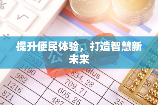 石柱提升便民体验，打造智慧新未来
