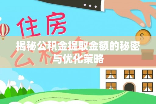石柱揭秘公积金提取金额的秘密与优化策略