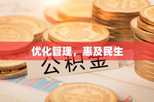 石柱优化管理，惠及民生