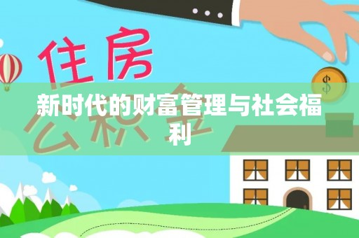 石柱新时代的财富管理与社会福利