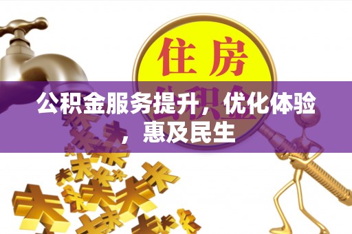 石柱公积金服务提升，优化体验，惠及民生