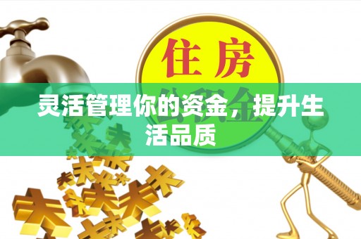 石柱灵活管理你的资金，提升生活品质