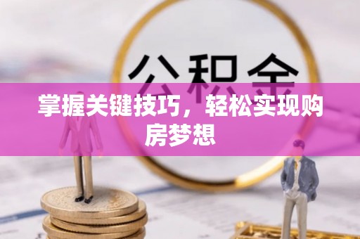 石柱掌握关键技巧，轻松实现购房梦想