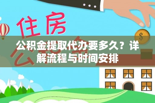 石柱公积金提取代办要多久？详解流程与时间安排