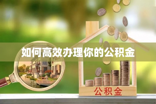 石柱如何高效办理你的公积金