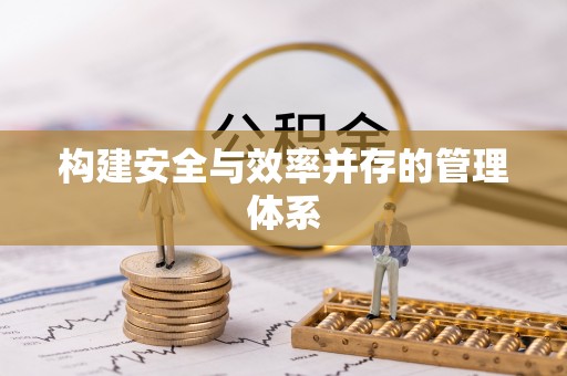 石柱构建安全与效率并存的管理体系