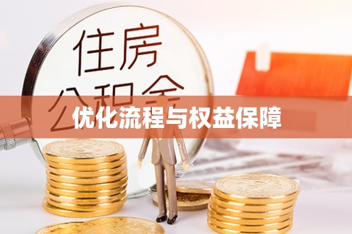 石柱优化流程与权益保障