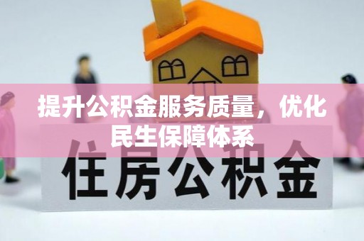 石柱提升公积金服务质量，优化民生保障体系