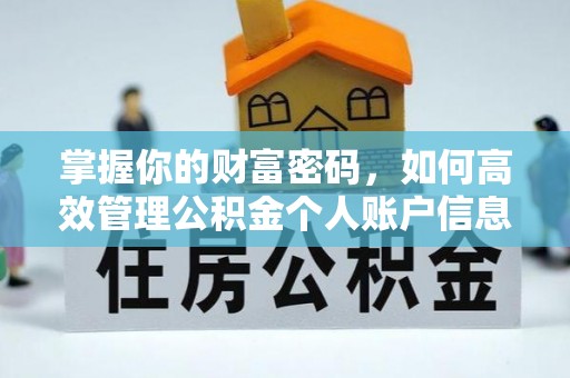石柱掌握你的财富密码，如何高效管理公积金个人账户信息