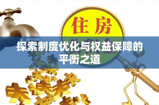 石柱探索制度优化与权益保障的平衡之道