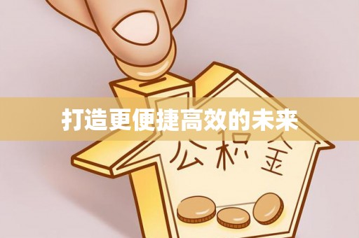 石柱打造更便捷高效的未来