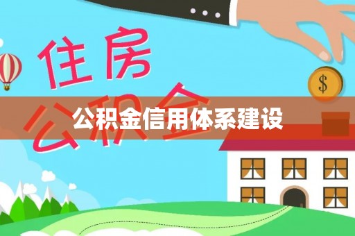 石柱公积金信用体系建设