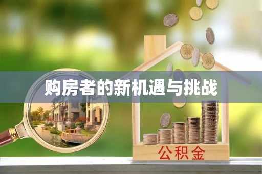 石柱购房者的新机遇与挑战