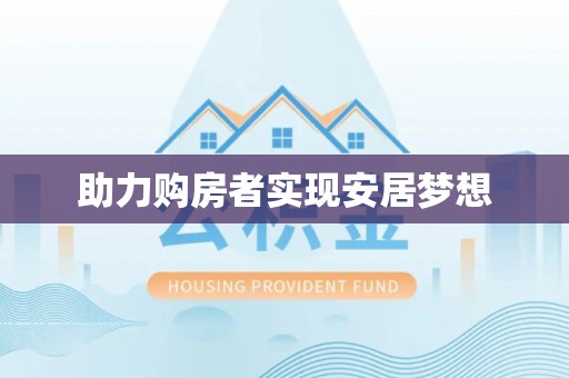 石柱助力购房者实现安居梦想