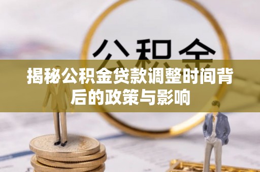 石柱揭秘公积金贷款调整时间背后的政策与影响