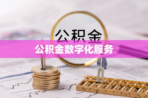 石柱公积金数字化服务