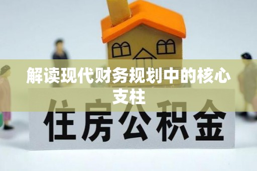 石柱解读现代财务规划中的核心支柱