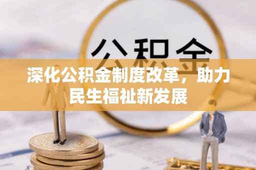 石柱深化公积金制度改革，助力民生福祉新发展
