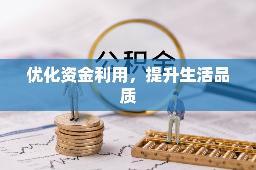 石柱优化资金利用，提升生活品质